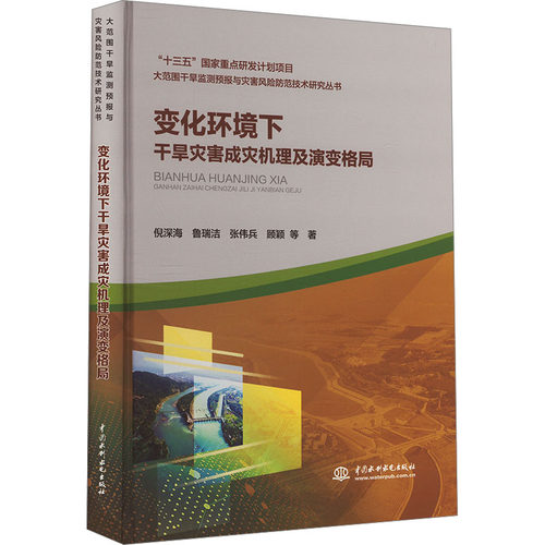 变化环境下干旱灾害成灾机理及演变格局倪深海 等中国水利水电出版社9787522610023医学卫生/药学