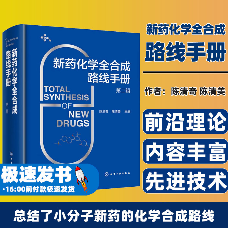 新药化学全合成路线手册