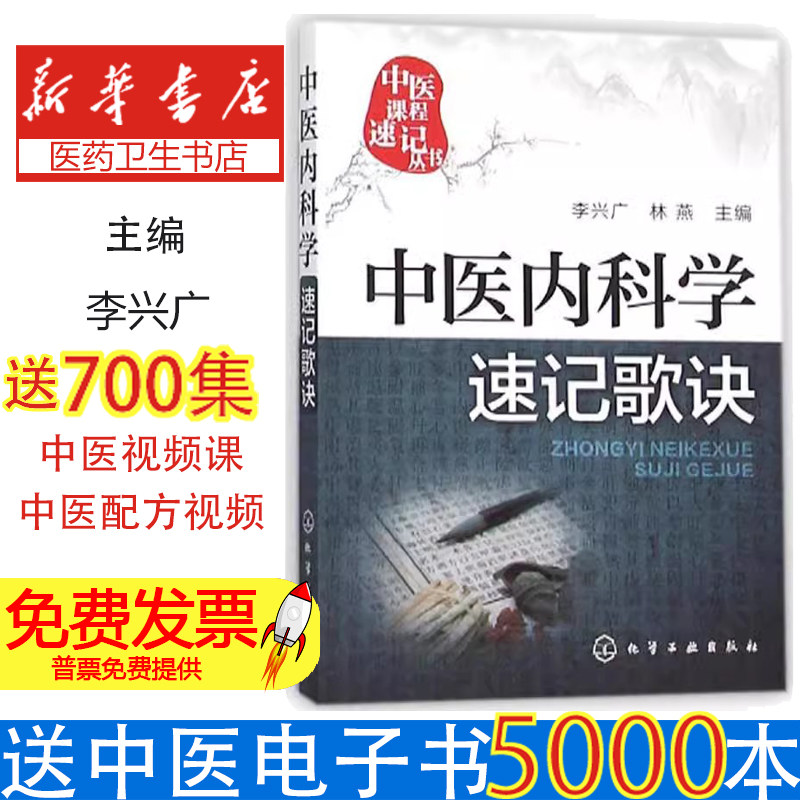 中医内科学速记歌诀李兴广，林燕 主编化学工业出版社9787122255839医学卫生/基础医学
