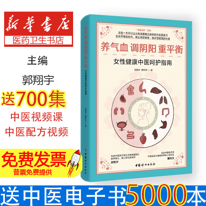 养气血调阴阳重平衡女性健康中医呵护指南郭翔宇瞿柯汶中国妇女出版社女性呵护指南内分泌失调调理气血运行失常经络通畅阴阳平衡气