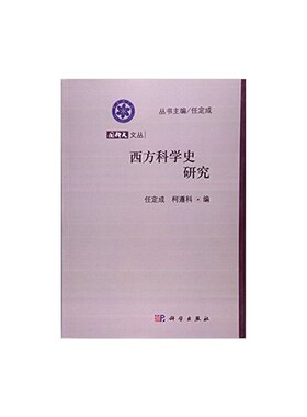 西方科学史研究任定成，柯遵科科学出版社9787030369840医学卫生/医学其它