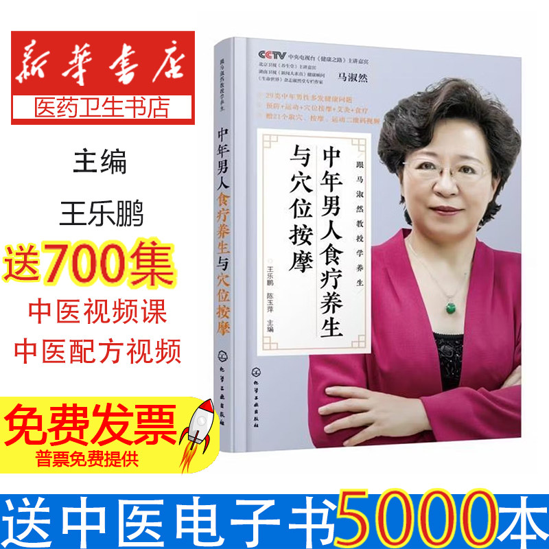 跟马淑然教授学养生:中年男人食疗养生与穴位按摩王乐鹏,陈玉萍 编化学工业出版社9787122385451医学卫生/中医