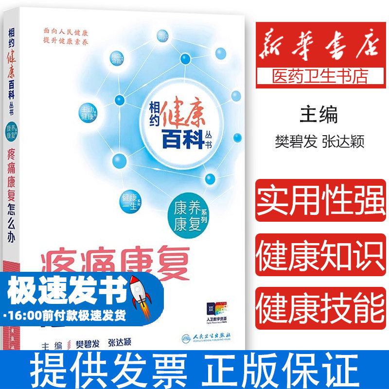 疼痛康复怎么办 相约健康百科丛书 疼痛诊疗的重要意义 解密不同部位的疼痛 主编樊碧发 张达颖 人民卫生出版社9787117366687
