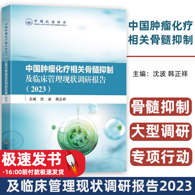 中国肿瘤化疗相关骨髓抑制及临床管理现状调研报告2023沈波韩正祥主编 肿瘤患者疾病管理书 东南大学出版社 9787576610833