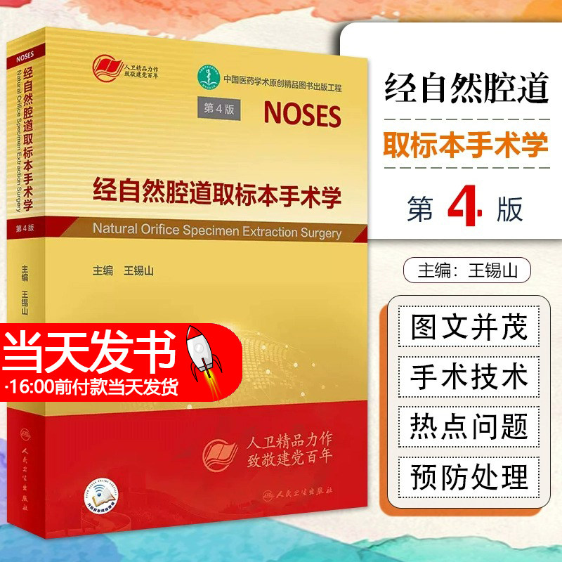 经自然腔道取标本手术学 第4版 微创手术胸腹盆腔肠胃结直肠 实用外科手术学书籍 王锡山 主编 9787117324113人民卫生出版社
