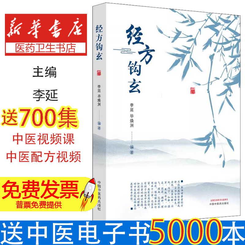 经方钩玄李延;毕焕洲中国中医药出版社9787513259781医学卫生/中医