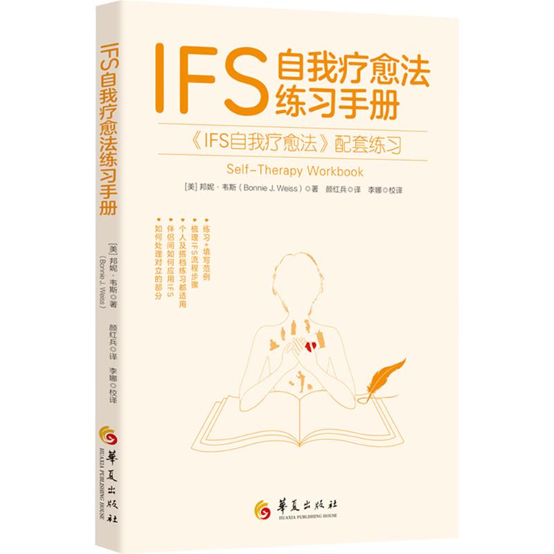 IFS 自我疗愈法练习手册美邦妮韦斯华夏出版社有限公司自我疗愈心理治疗内在家庭系统情绪疗愈心理咨询心理练习心灵成长