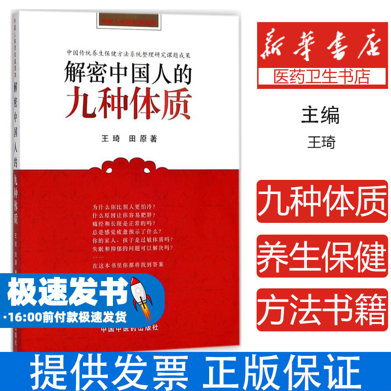 【正版】解密中国人的九种体质 王琦 田原编著 养生保健与方法书籍 认知身体的启蒙读物中医体质学生活家庭保健家庭医生中国中医药