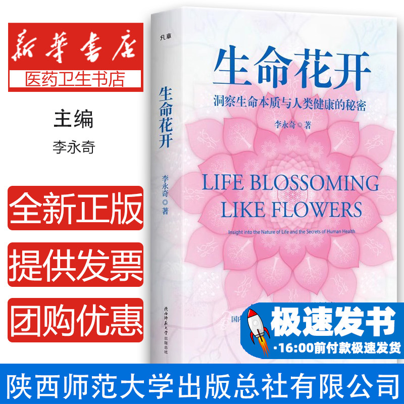 生命花开(洞察生命本质与人类健康的秘密)李永奇|陕西师大9787569539868自然科学/科普读物/人类