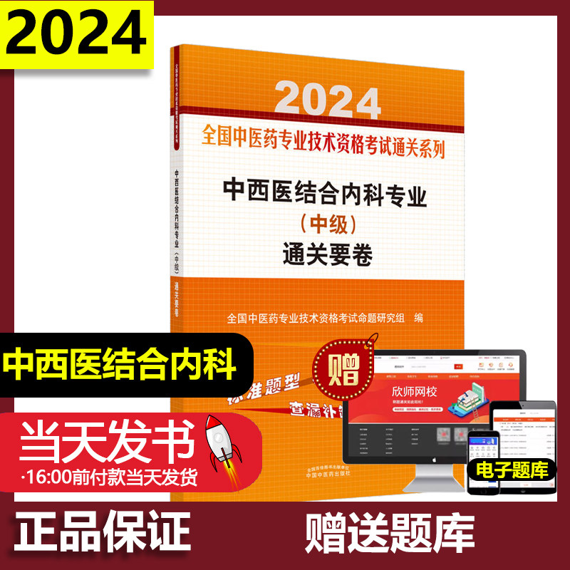 2024中西医结合内科专业