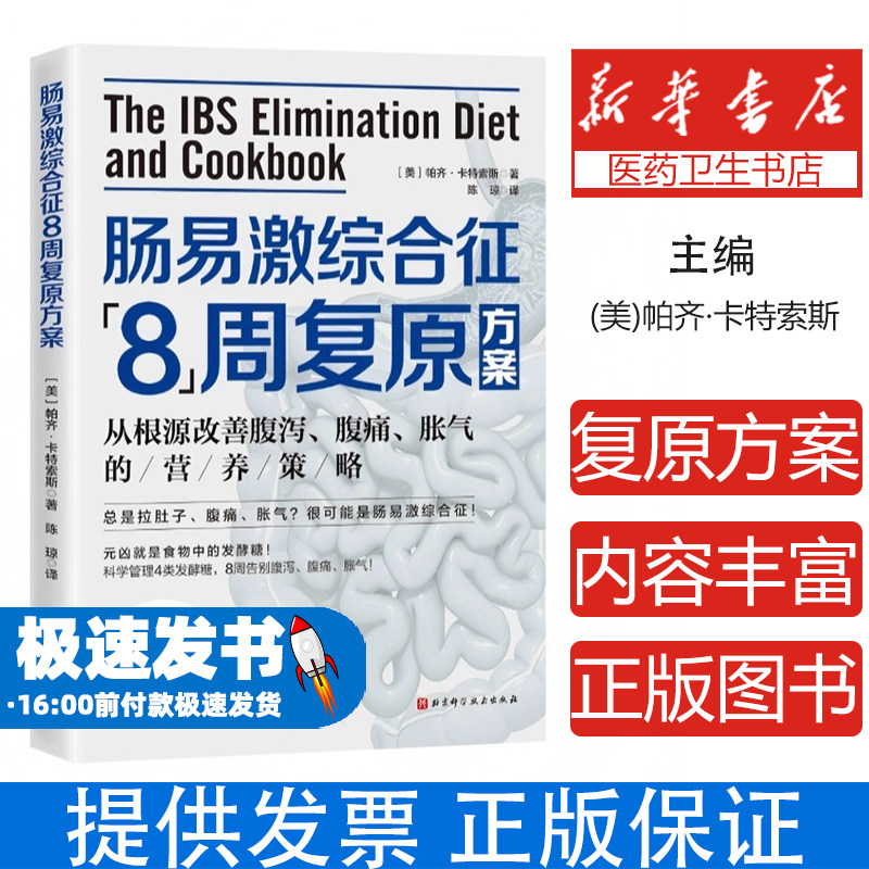 肠易激综合征“8”周复原方案(美) 帕齐·卡特索斯著北京科学技术出版社9787571445324保健/心理类书籍/家庭医生