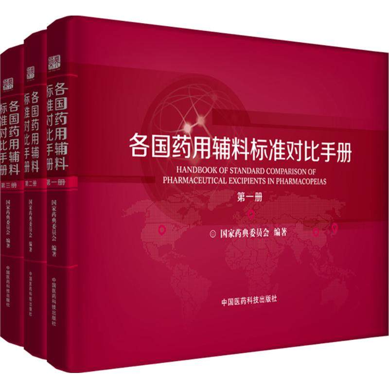 各国药用辅料标准对比手册国家药典委员会中国医药科技出版社药学美国药典欧洲药典日本药局方逐项比对药用辅料品种药品检验研究