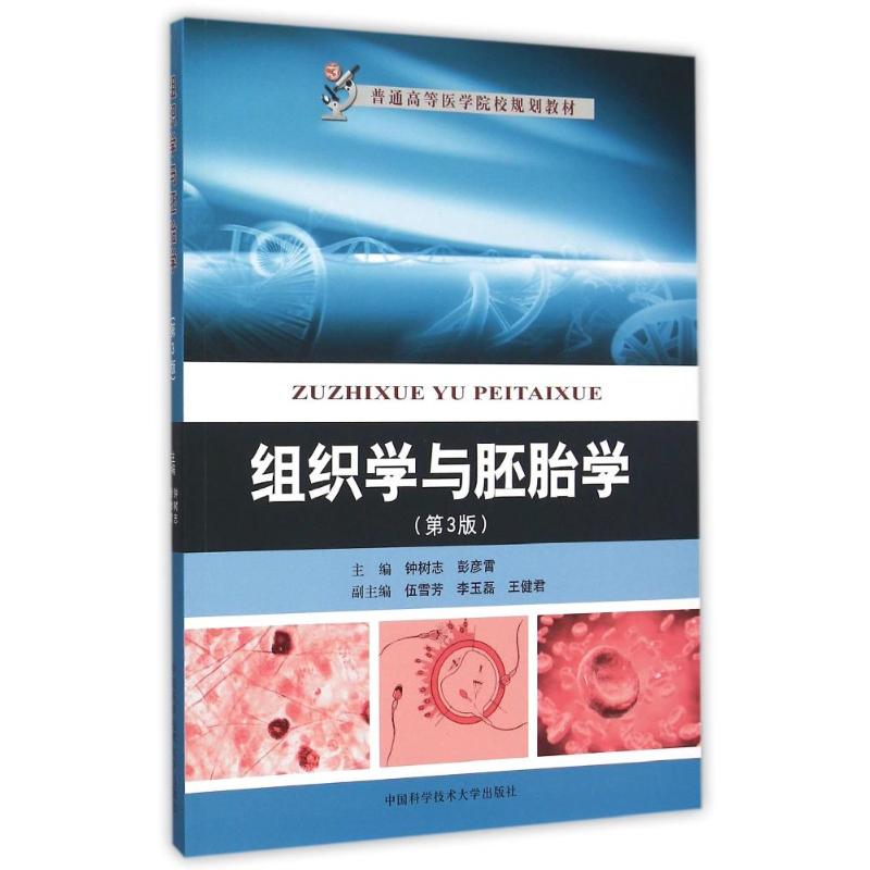 组织学与胚胎学钟树志彭彦霄中国科学技术大学出版社课后习题详解考研真题解析重点知识归纳临床护理专业用同步辅导复习资料期末备