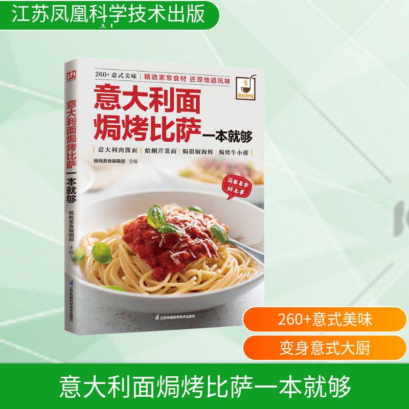 意大利面焗烤比萨一本就够杨桃美食编辑部江苏凤凰科学技术出版社食在好吃系列意式西餐料理教程家常披萨意面做法烘焙入门科普读物
