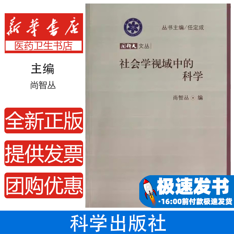 社会学视域中的科学尚智丛 编 著作科学出版社9787030368911医学卫生/医学其它