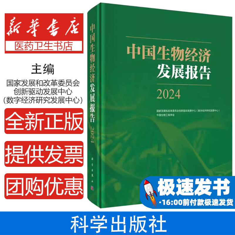 中国生物经济发展报告2024国家发展和改革委员会创新和高技术发展司 著科学出版社9787030792112医学卫生/药学