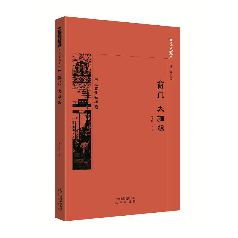 京华通览:历史文化名城--前门 大栅栏(塑封)罗保平|总主编:段柄仁北京9787200134315社会科学/心理学