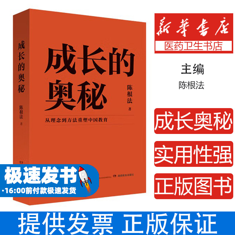 成长的奥秘 中国家庭教育 教育经典 从理念到方法系统重塑中国教育 摒弃固有思维 家庭教育必备宝典 亲子关系构建指南 教育案例
