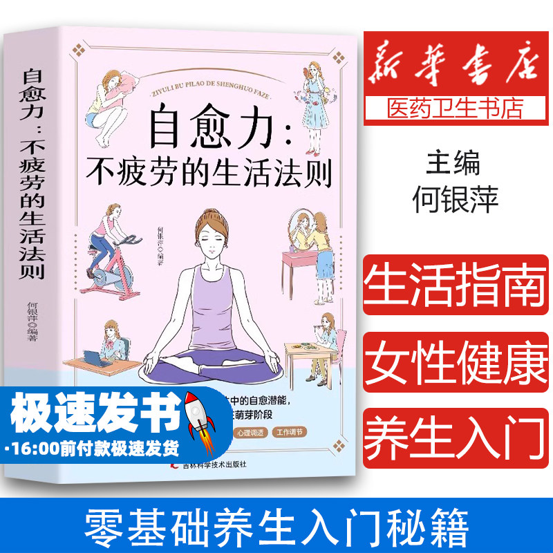 自愈力：不疲劳的生活法则 女性健康养生生活指南 零基础养生入门秘籍掌握健康生活方式的方法 积极乐观的心理面对疾病问题