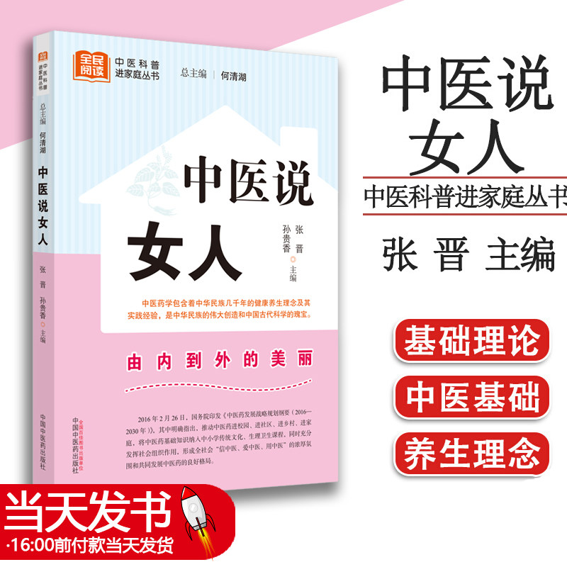 中医说女人基础理论正版书籍