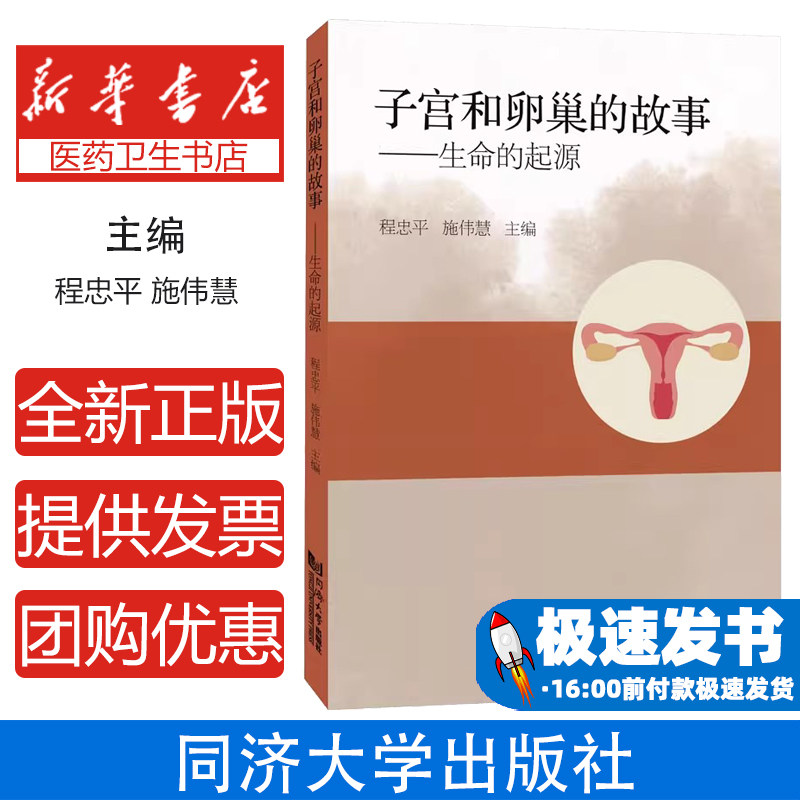 正版包邮 子宫和卵巢的故事 生命的起源 子宫肌瘤子宫内膜异位症 腺肌症 盆腔炎卵巢囊肿 同济大学出版社 9787576515312