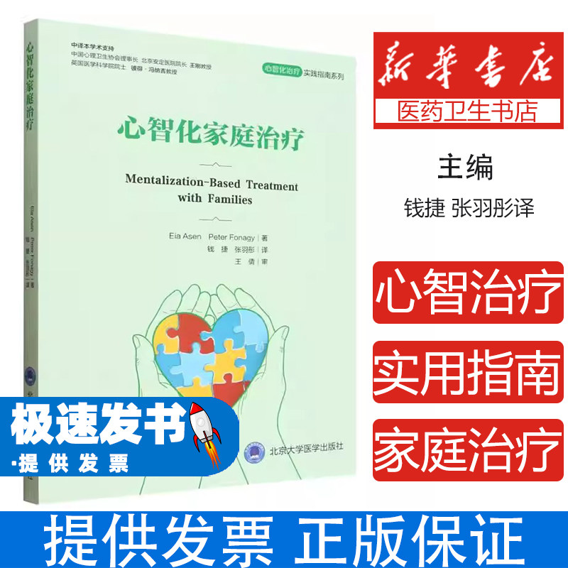 心智化治疗实用指南系列心智化家庭治疗艾亚阿森彼得冯纳吉钱捷张羽彤北京大学医学临床心理学心理咨询技能家庭关系修复亲子沟通技