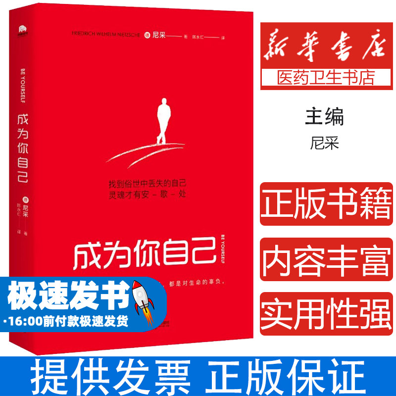 成为你自己（轻松读尼采）找到俗世中丢失的自己，灵魂才有安歇处 尼采 华景时代出品 江苏凤凰文艺出版社 正版书籍