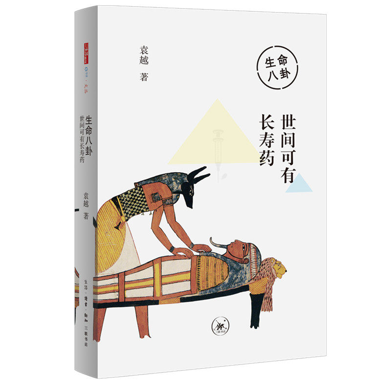 生命八卦世间可有长寿药袁越生活读书新知三联书店家庭医生日常健康养生家庭常见问题解答自我调理养生保健常识普及健康知识