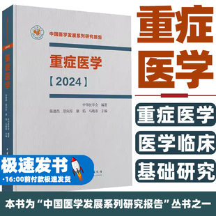 重症医学2024 平装 中国医学发展系列研究报告 中华医学会 陈德昌 管向东等编 ICU主治医师手册书籍实用呼吸与危重症医学专科临床