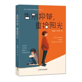 告别抑郁，重拾阳光吴焕林，罗文杰著科学技术文献出版社9787523521748医学卫生/皮肤病学/性病学