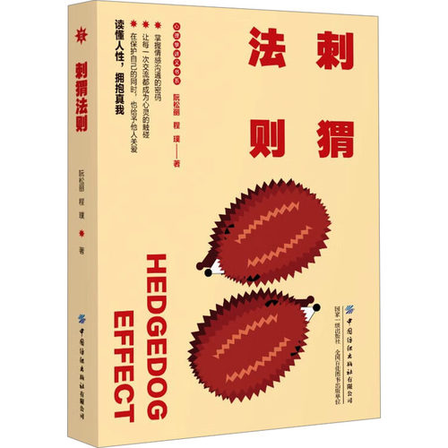 刺猬法则阮松丽程璞中国纺织出版社有限公司人际交往距离社交相处技巧心理交往艺术人际沟通智慧关系经营指南职场社交策略亲密关系