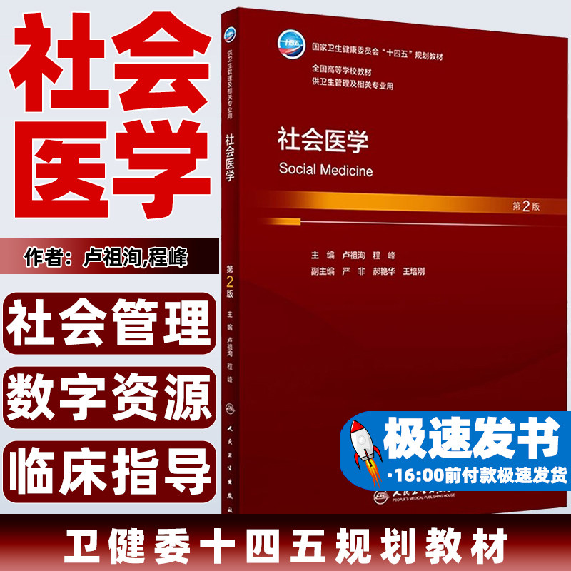 社会医学(本科卫生管理配增值)