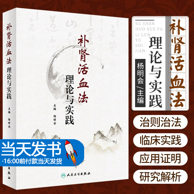 补肾活血法理论与实践 杨明会 主编 补肾活血法 甲状腺功能亢进症 高血脂症 慢性呼吸衰竭 人民卫生出版社 9787117312240 2021年
