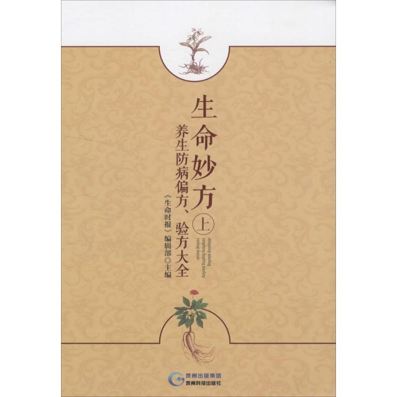 生命妙方 (上下册)：养生防病偏方、验方大全《生命时报》编辑部贵州科学技术出版社9787553204604医学卫生/中医