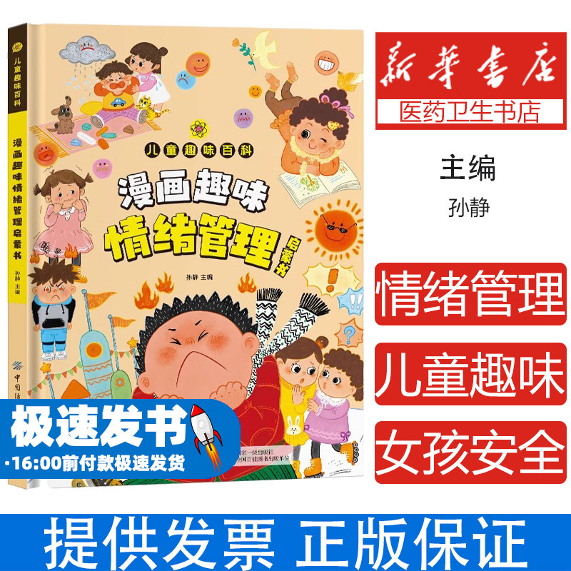 漫画趣味情绪管理启蒙书儿童趣味百科正版学习力心理学自控力社交力经济学时间管理女孩安全成长男孩儿童百科绘本小学生阅读课外书