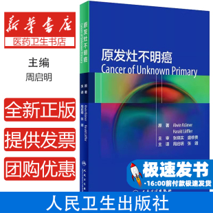 原发灶不明癌(德)阿尔文·克雷默人民卫生出版社9787117317528医学卫生/肿瘤学