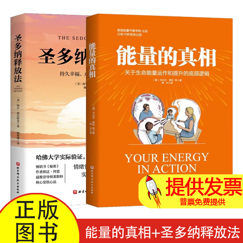 【2册】能量的真相+圣多纳释放法 持久幸福成功平静秘诀 情绪释放法 快速减压技巧 心灵成长实战指南 自我疗愈技术 心理健康提升