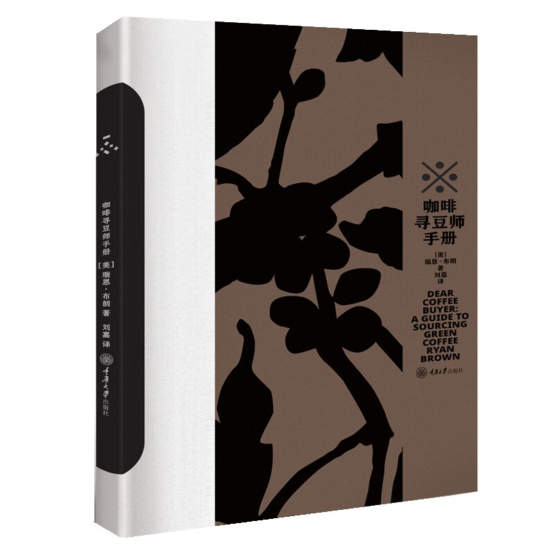 咖啡寻豆师手册［美］瑞恩·布朗 (Ryan Brown)重庆大学出版社9787568938464自然科学/自由组套（仅限弱关联套装书）