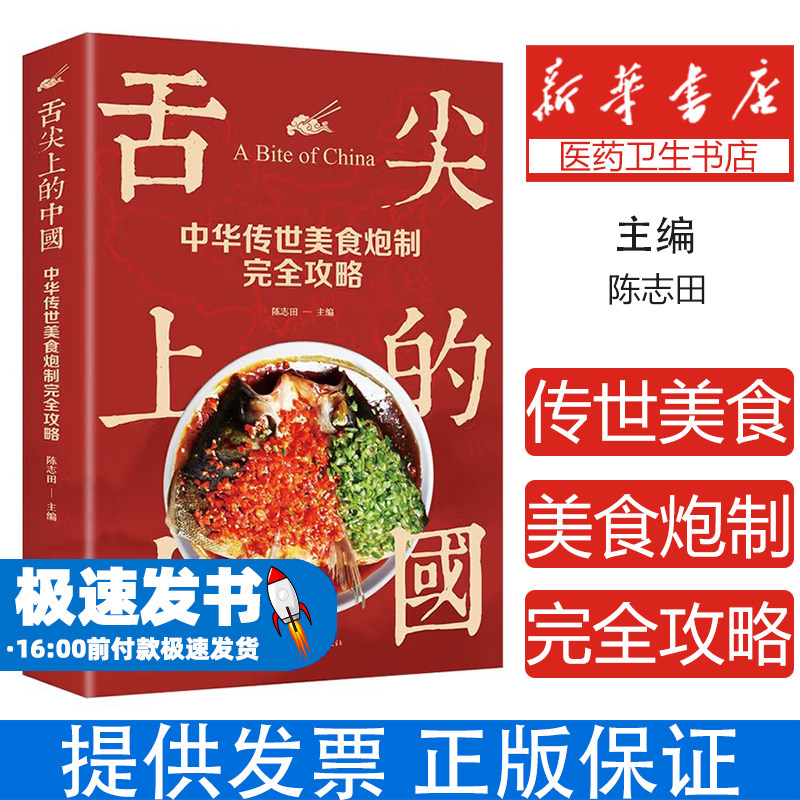 舌尖上的中国：中华传世美食炮制完全攻略陈志田 著中国华侨出版社9787511339409保健/心理类书籍/饮食营养 食疗