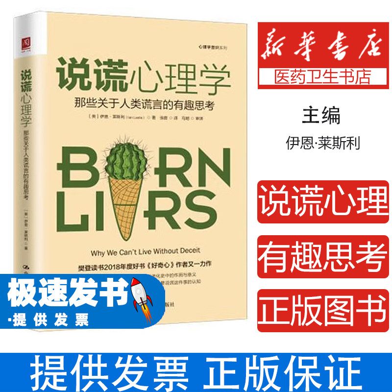 说谎心理学系列：那些关于人类谎言的有趣思考（精装）[美]伊恩·莱斯利（IanLeslie）著，张蔚 译中国人民出版社9787300300368