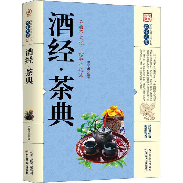 家庭实用百科全书养生大系——酒经·茶典李春深天津科学技术出版社9787557656812医学卫生/中医