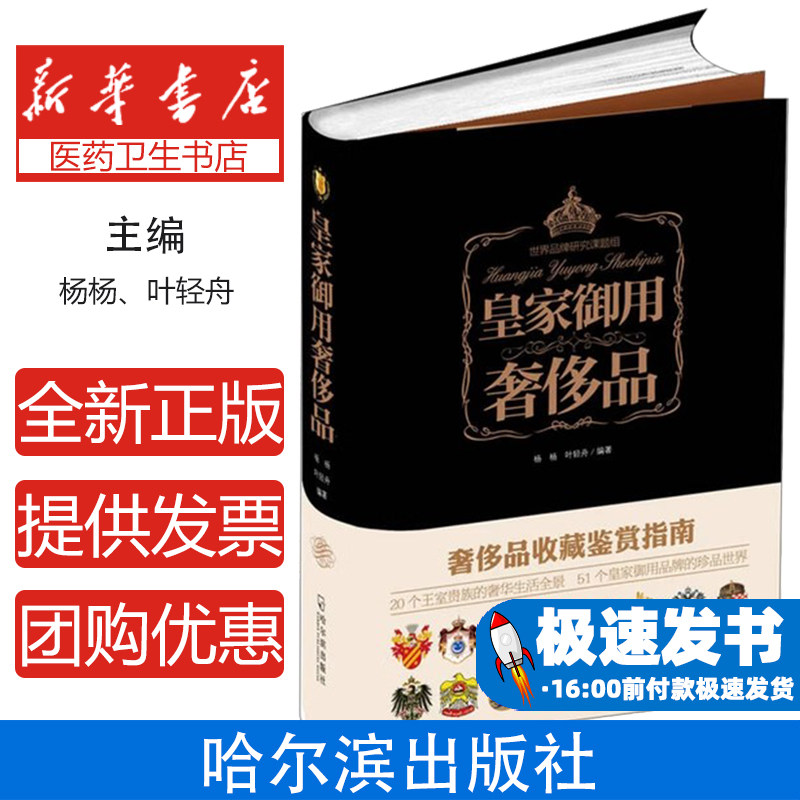 皇家御用奢侈品杨杨哈尔滨出版社9787548411789管理/广告营销