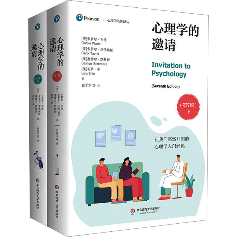 全 2 册心理学的邀请第7版卡萝尔韦德著白学军译华东师范大学心理学入门基础教材社会学科普人际沟通情绪管理心理自助学习指导读物