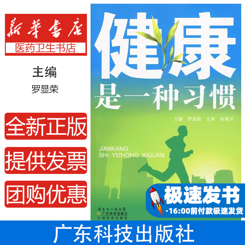 健康是一种习惯罗显荣主编广东科技出版社心脑血管病防治知识健康养生日常健康管理常见疾病预防家庭健康保养行为健康指导