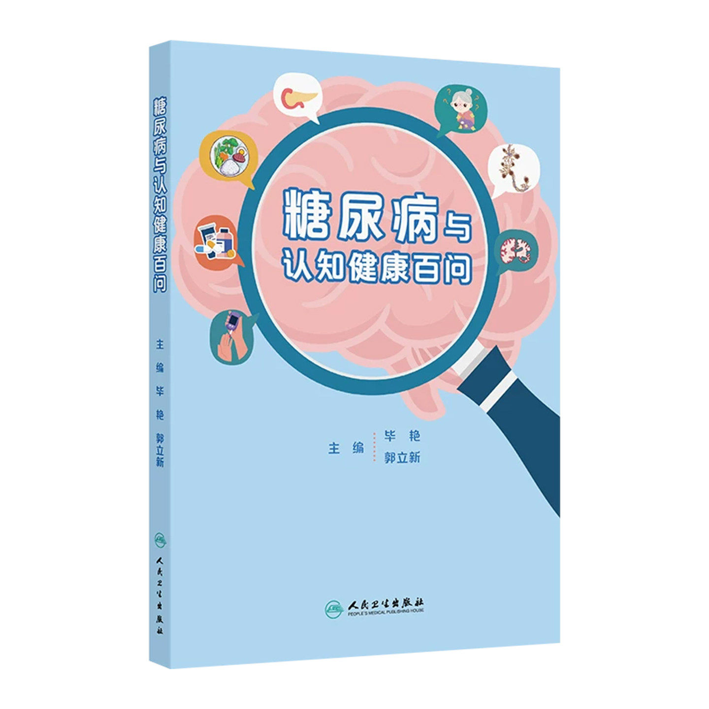 糖尿病与认知健康百问毕艳郭立新人民卫生出版社内分泌代谢疾病科普老年慢病防控糖友认知障碍预防家庭健康护理并发症防治指南