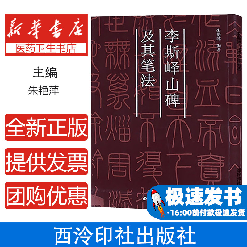 秦李斯峄山碑及其笔法朱艳萍编西泠印社9787805172613艺术/艺术理论（新）
