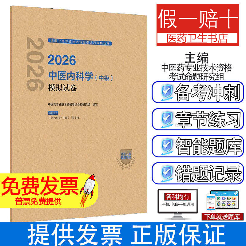 2026中医内科学（中级）模拟试卷中医药专业技术资格考试命题研究组 著 中医药专业技术资格考试命题研究组 译人民卫生出版社