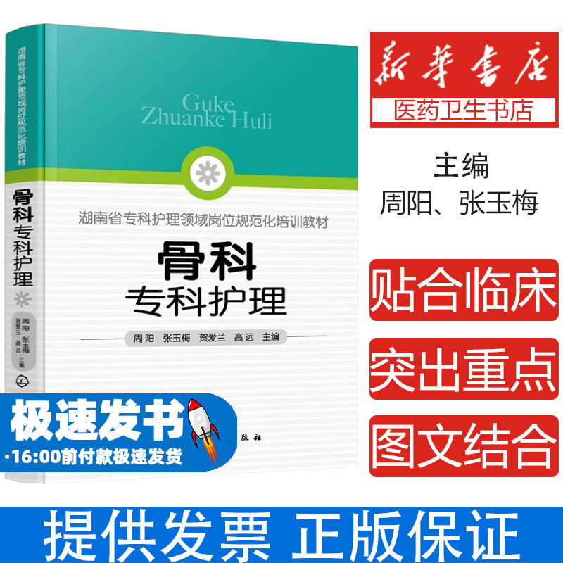 现货 骨科专科护理周阳张玉梅贺爱兰高远主编骨科护理查房骨科专科护士骨科护理手册骨折骨关节炎脊柱创伤护理考核评价护理书籍
