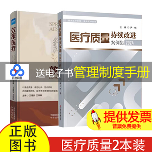 【2本】医疗质量持续改进案例集2024+效率医疗