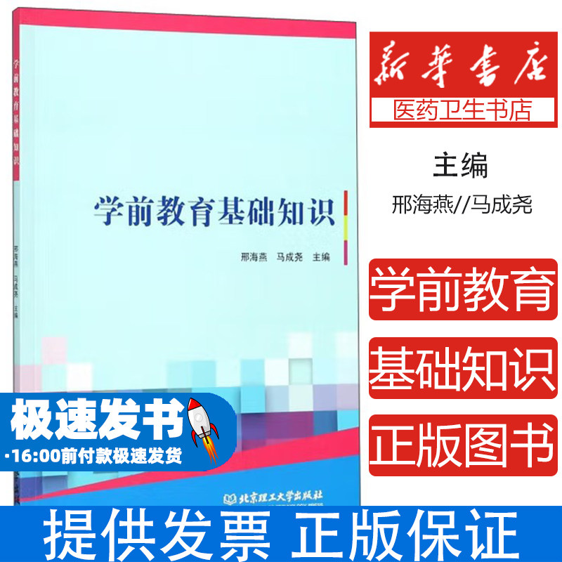学前教育基础知识邢海燕,马成尧北京理工大学出版社有限责任公司9787568243681育儿书籍/胎教